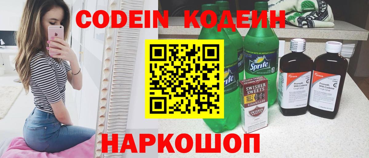 Codein напиток Lean (лин) Лабинск